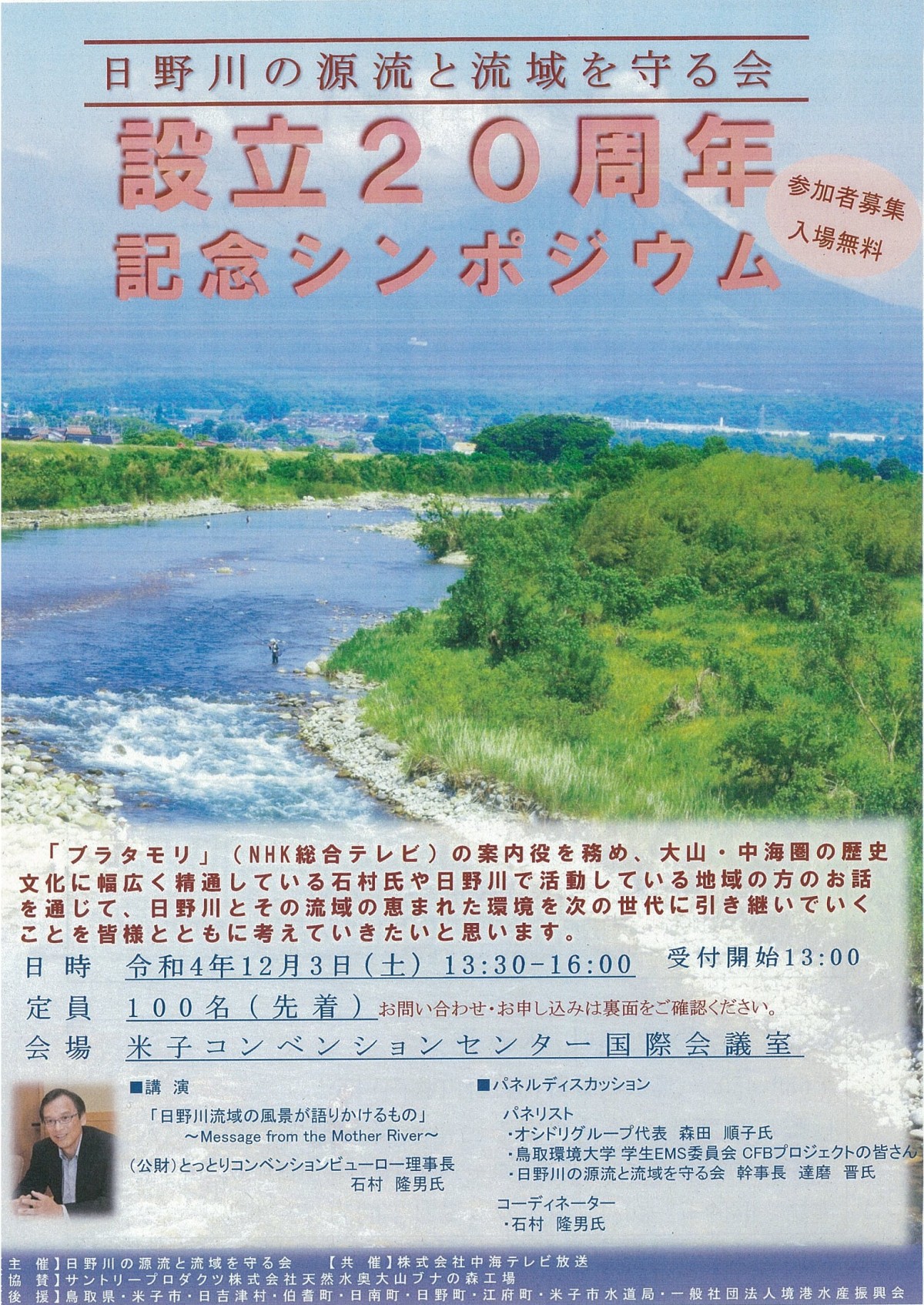鳥取県米子市のイベント「日野川の源流と流域を守る会 設立20周年記念シンポジウム」のチラシ