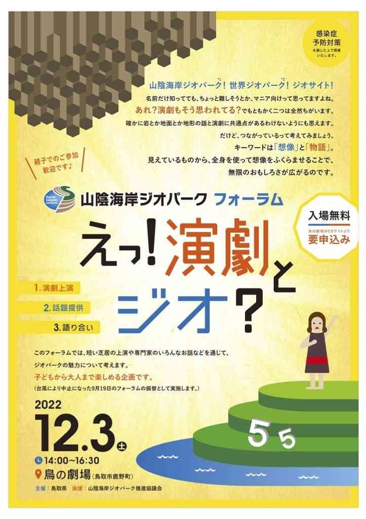 鳥取県鳥取市のイベント「山陰海岸ジオパークフォーラム 「えっ！演劇とジオ？」」のポスター