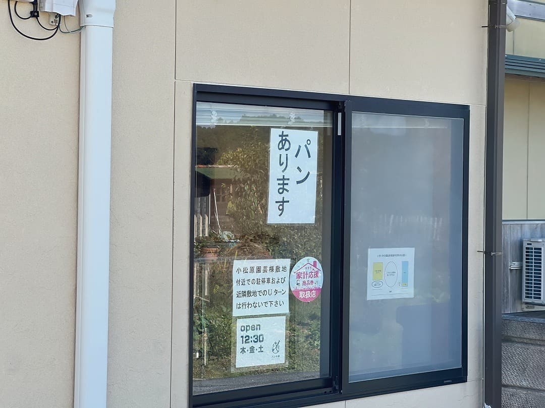島根県安来市にあるベーカリー『パンの家』の外観の様子