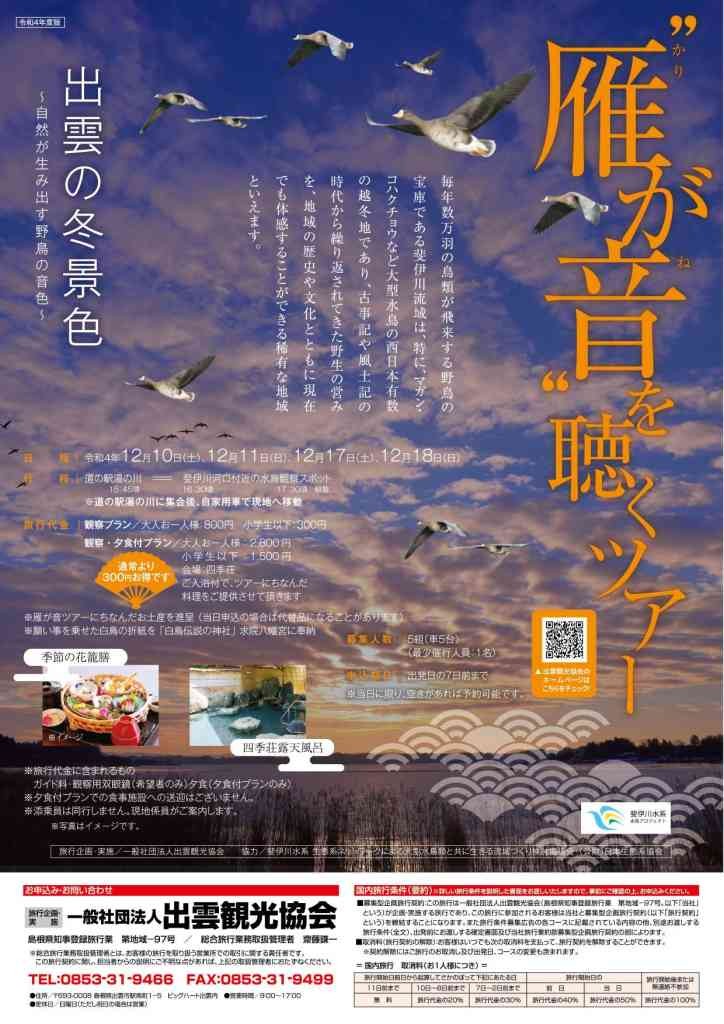島根県出雲市のイベント「“雁が音”を聴くツアー」のポスター
