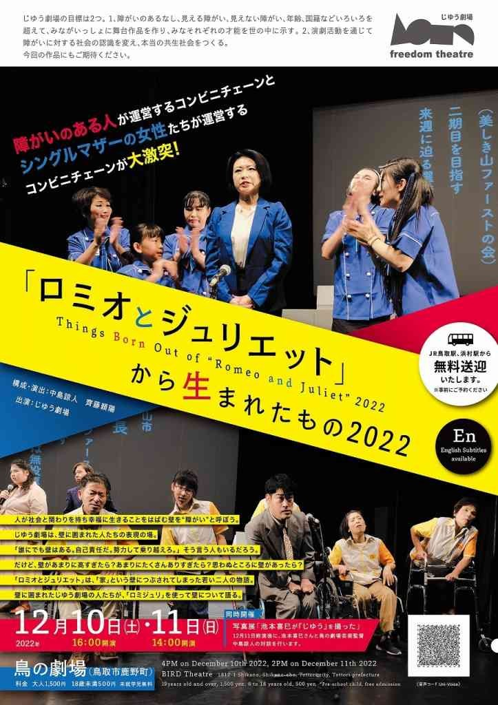 鳥取県鳥取市のイベント「じゆう劇場公演「ロミオとジュリエット」から生まれたもの」のポスター