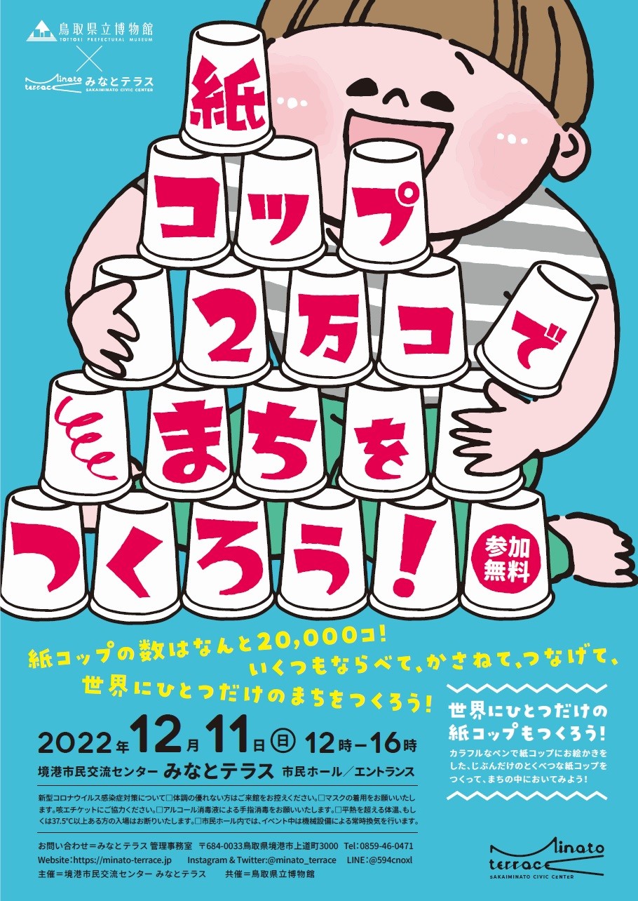 鳥取県境港市のイベント「紙コップ２万コでまちをつくろう！」のポスター