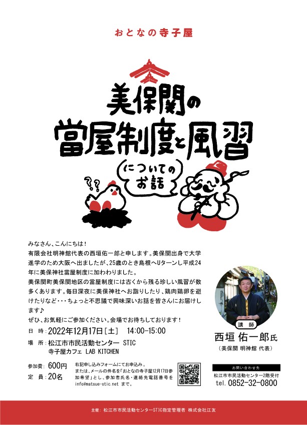 島根県松江市のイベント「おとなの寺子屋「美保関の當屋制度と風習についてのお話」」のチラシ