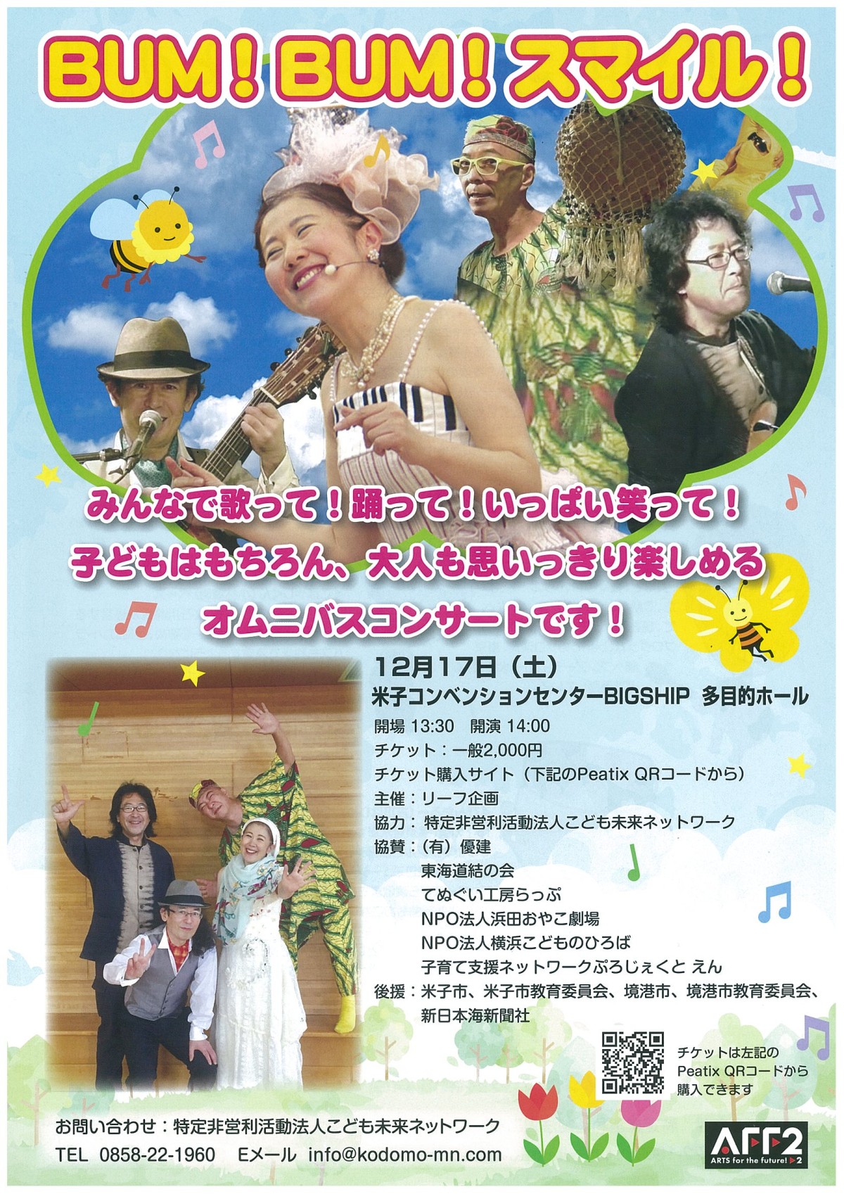 鳥取県米子市のイベント「Bum！Bum！スマイル！」のポスター