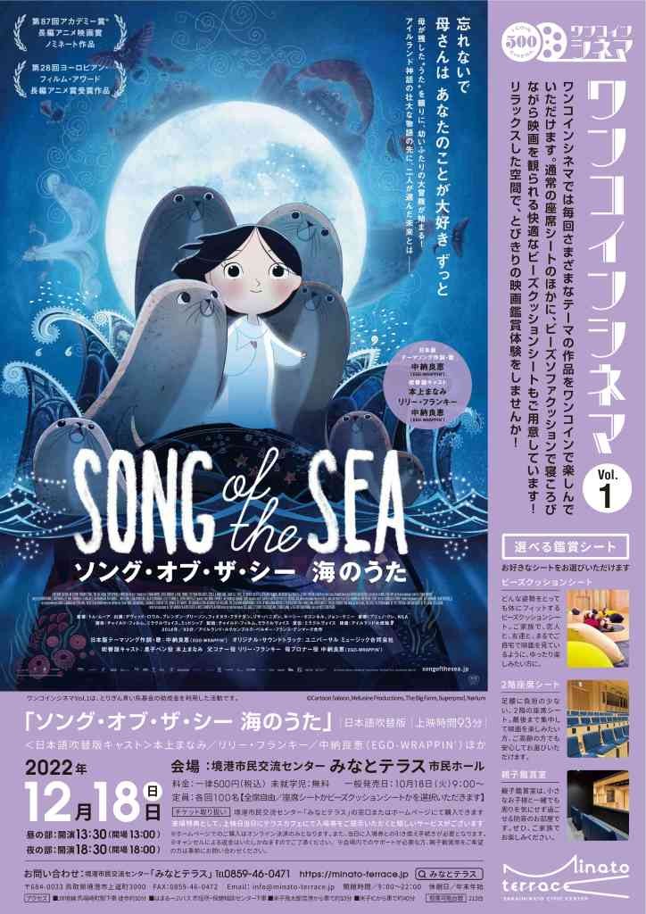 鳥取県境港市のイベント「ワンコインシネマ01「ソング・オブ・ザ・シー　海のうた（日本語吹き替え版）」」のポスター