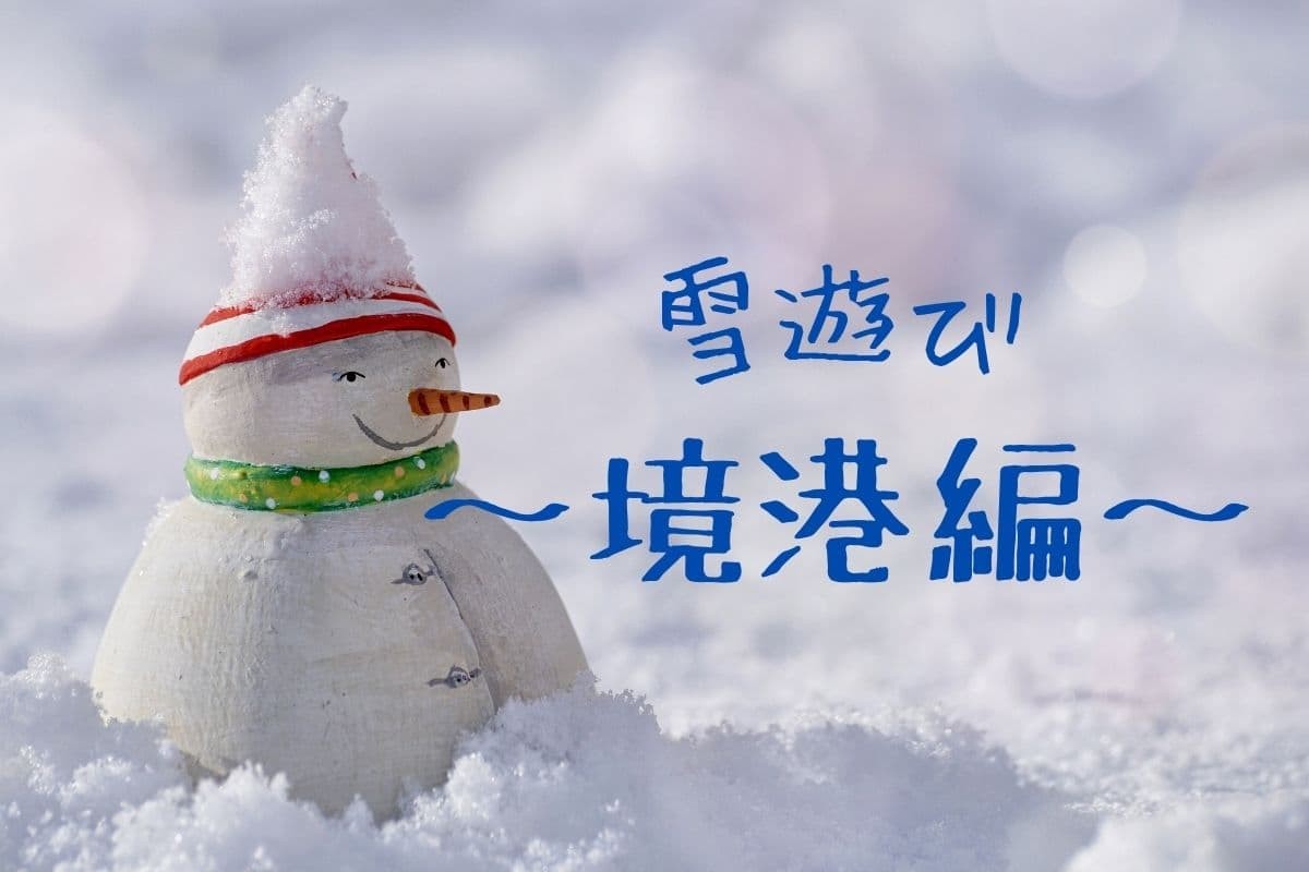 冬は親子で雪遊び！でっかい雪だるまが作れそうな境港市の公園5