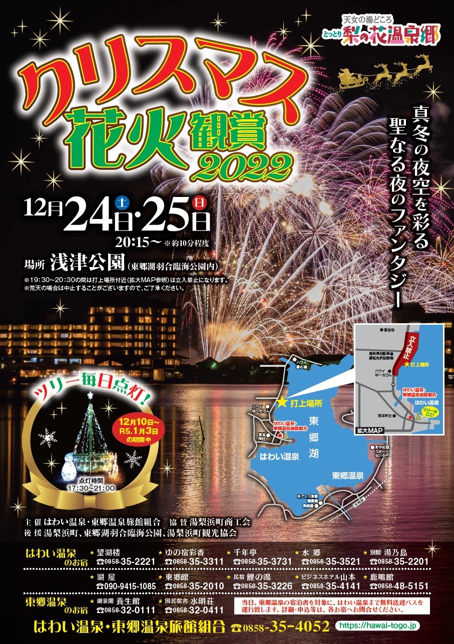 鳥取県湯梨浜町のイベント「クリスマス花火鑑賞2022」のポスター