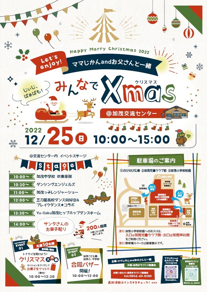 島根県雲南市のイベント「ママじかんandお父さんと一緒 みんなでXmas」のポスター