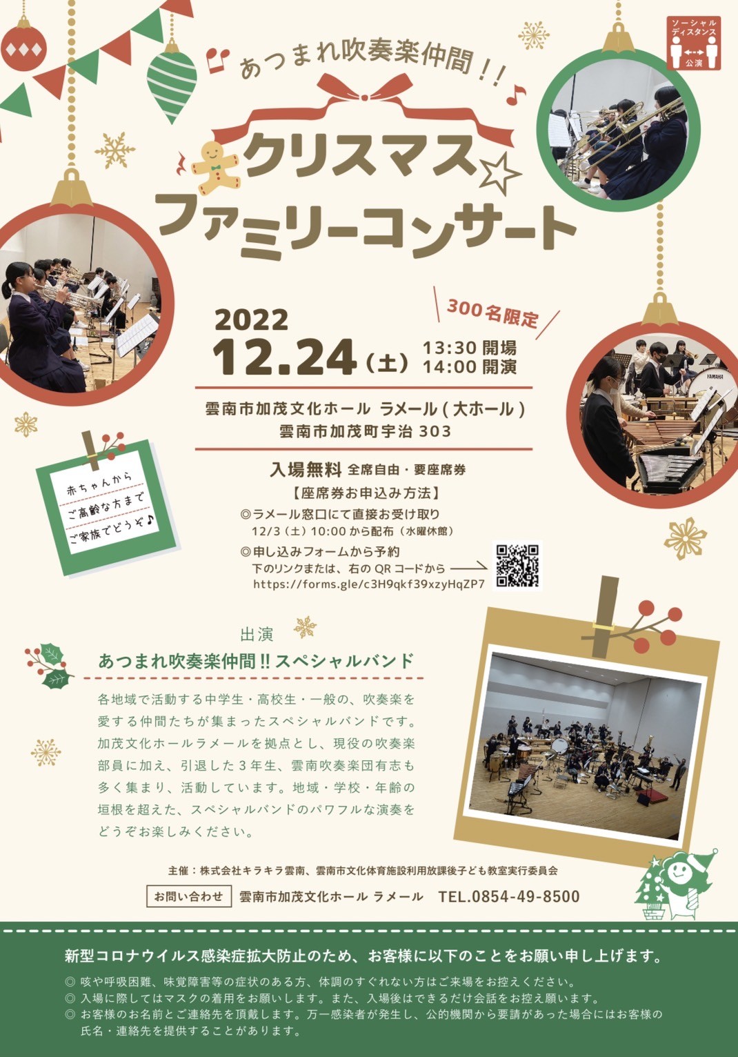 島根県雲南市のイベント「あつまれ吹奏楽仲間！！クリスマスファミリーコンサート」のポスター
