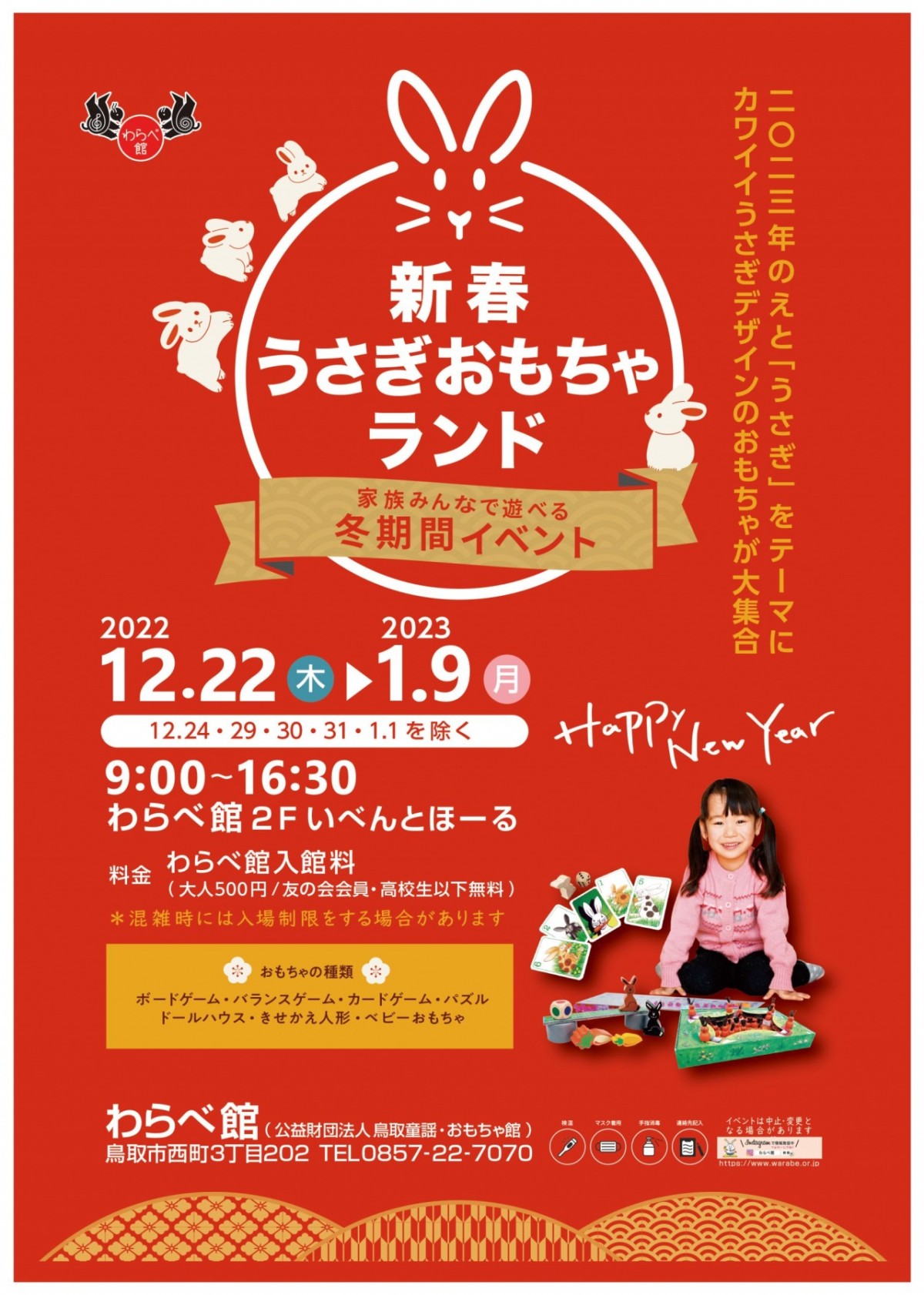 鳥取県鳥取市『わらべ館』のイベント「新春うさぎおもちゃランド」のポスター