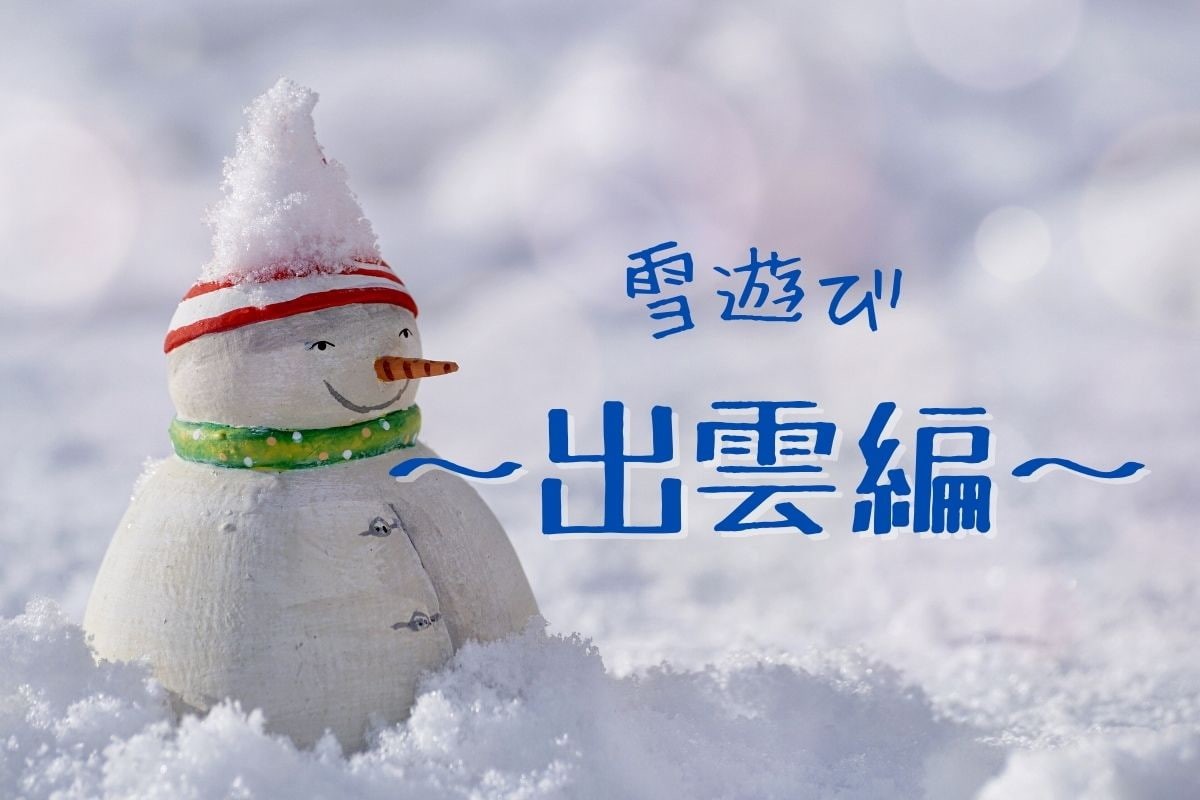 島根県出雲市にある雪遊びに向いてそうな公園まとめ