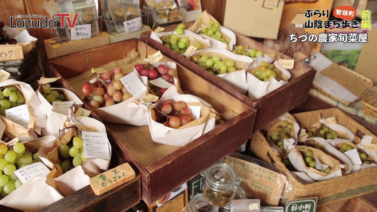 鳥取県東部の観光地・智頭町にある季節限定のぶどう直売店『ちづの農家旬菜屋』