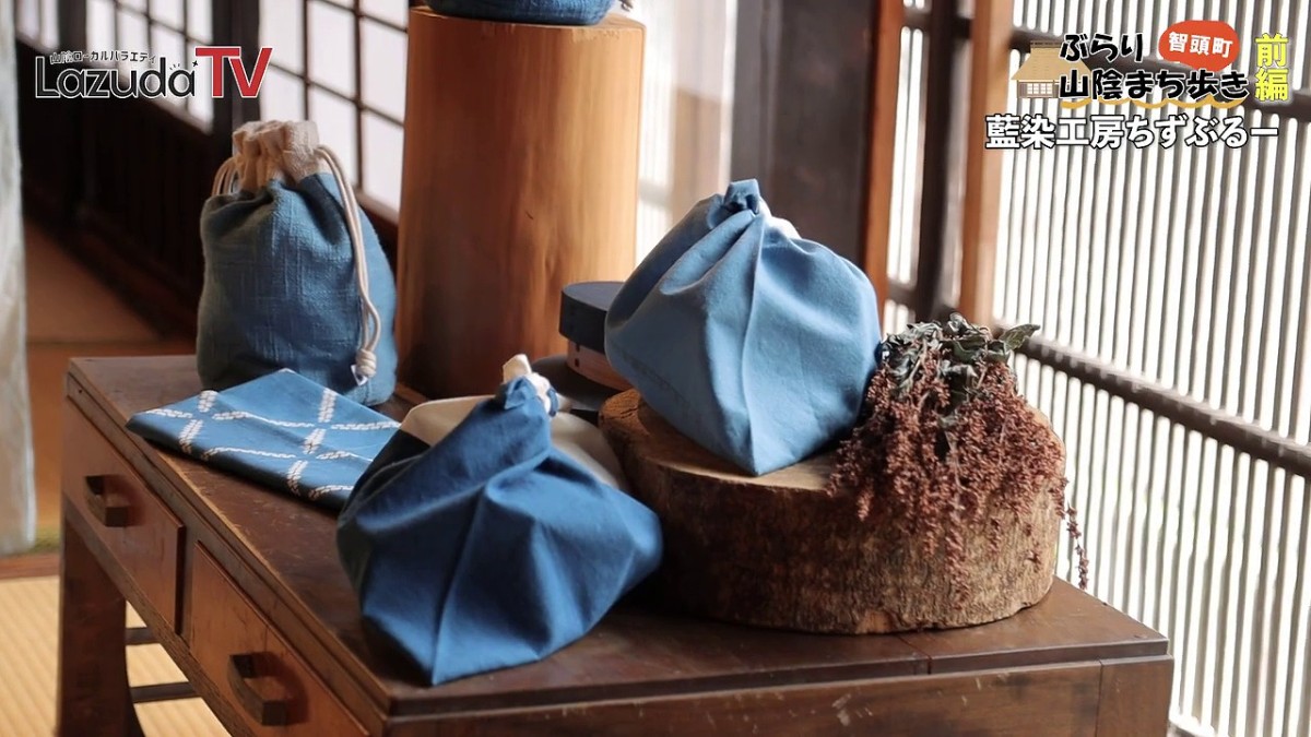 鳥取県東部の観光地・智頭町にある『藍染工房ちずぶるー』の作品