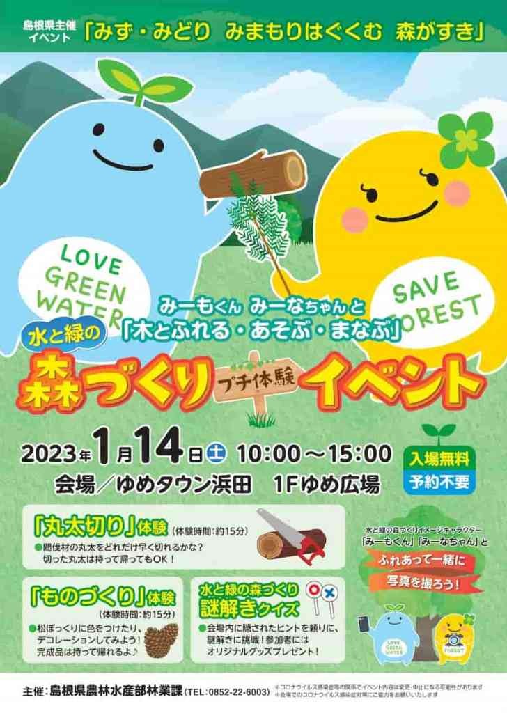 島根県浜田市のイベント「みず・みどり みまもりはぐくむ 森がすき」のポスター