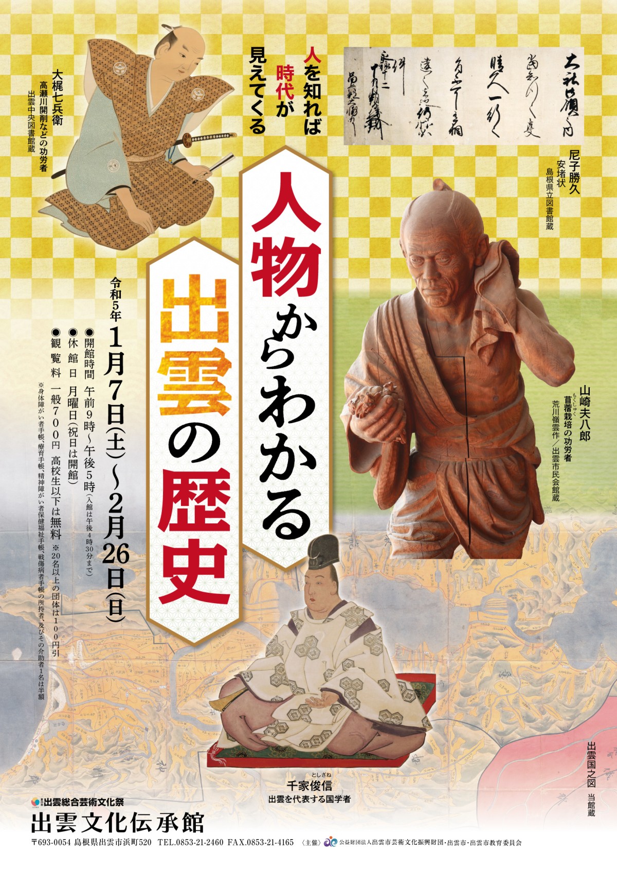 島根県出雲市のイベント「人物からわかる出雲の歴史」のチラシ