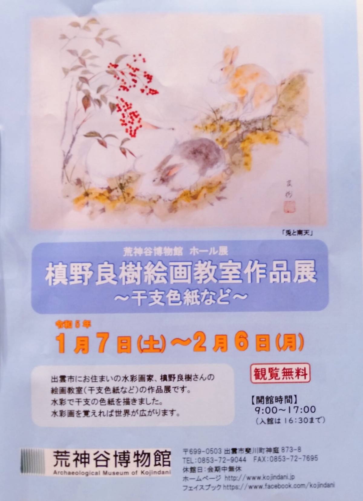 島根県出雲市のイベント「ホール展 槙野良樹絵画教室展「干支」」のポスター