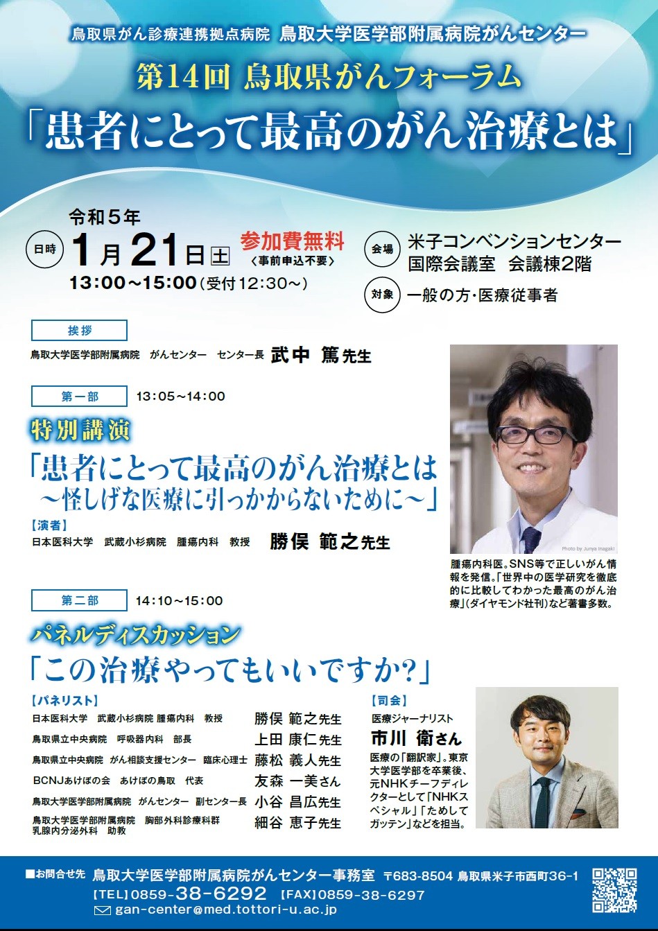 鳥取県米子市のイベント「鳥取県がん診療連携協議会 令和4年度鳥取県がんフォーラム」のチラシ