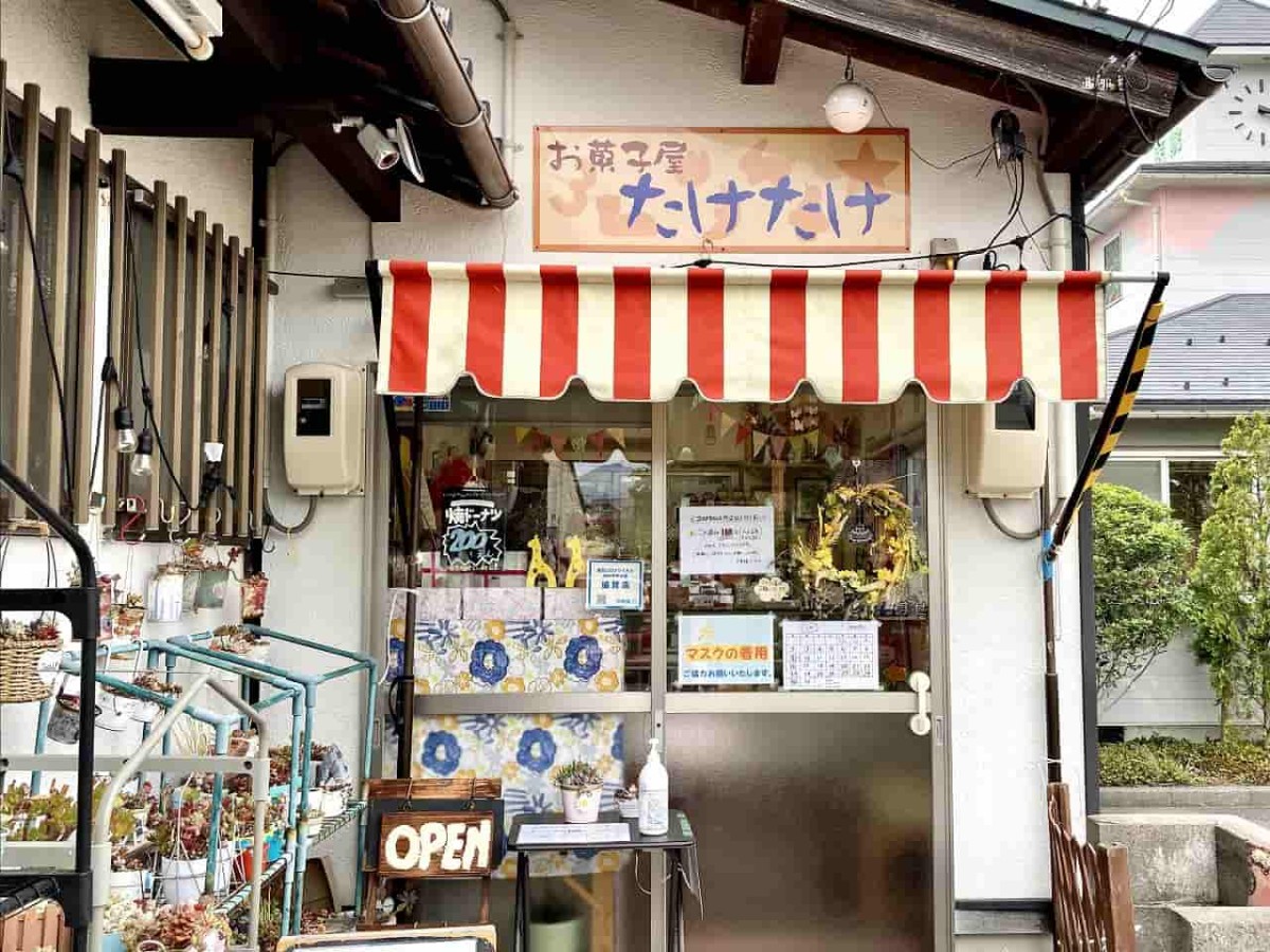 鳥取県東伯郡琴浦町にある『お菓子屋たけたけ』の外観