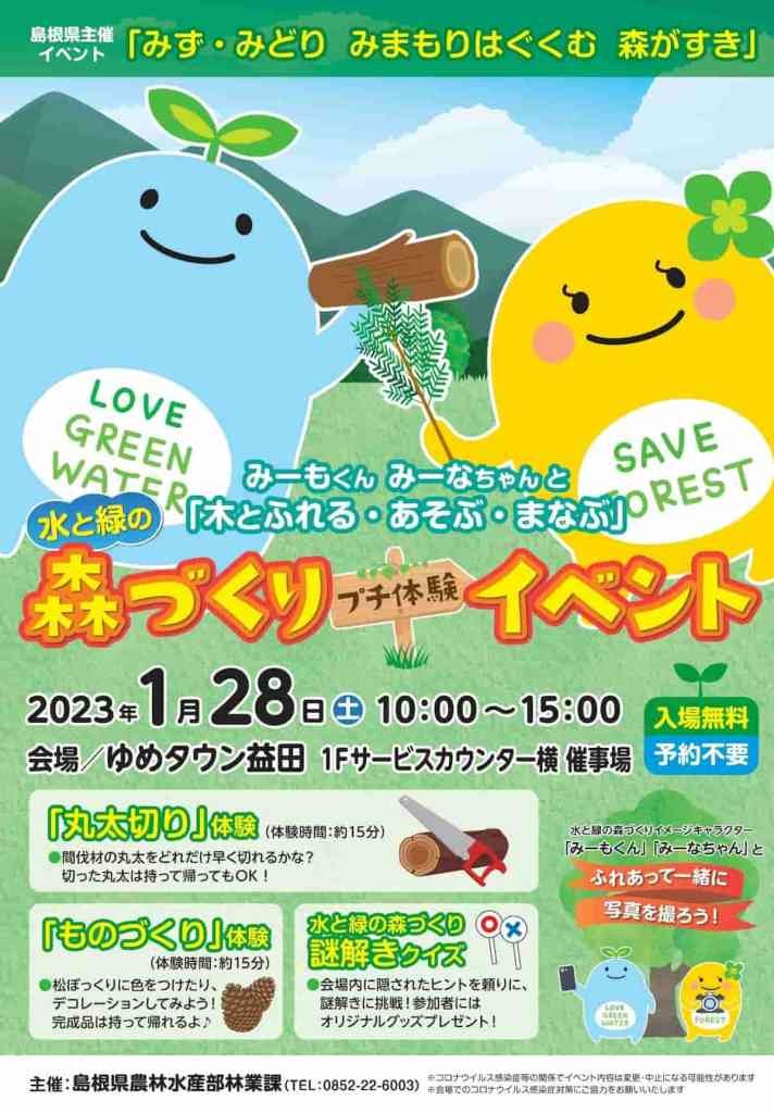 島根県益田市のイベント「木にふれる・遊ぶ・学ぶ！森づくり体験イベント」のポスター