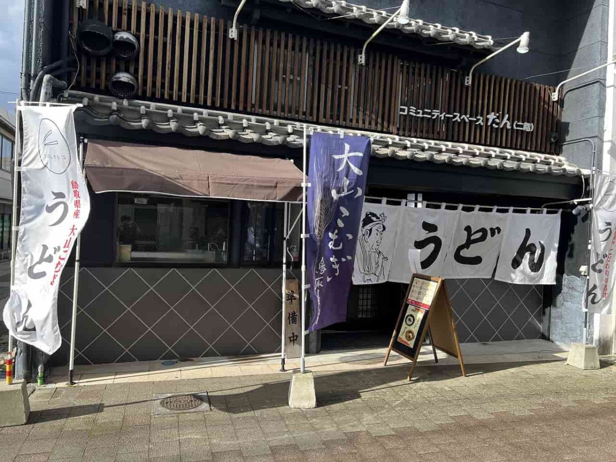 鳥取県米子市元町サンロードにある『うどんマルコ』の外観