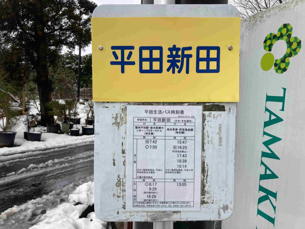 出雲市平田町にあるバス停「平田新田」の時刻表