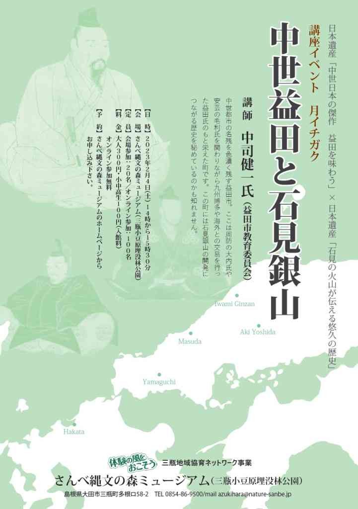 島根県大田市のイベント「月イチガク12 中世益田と石見銀山」のポスター