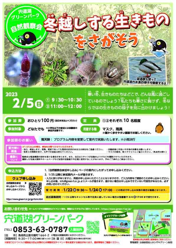 島根県出雲市のイベント「宍道湖グリーンパーク「冬越しする生きものをさがそう」」のポスター
