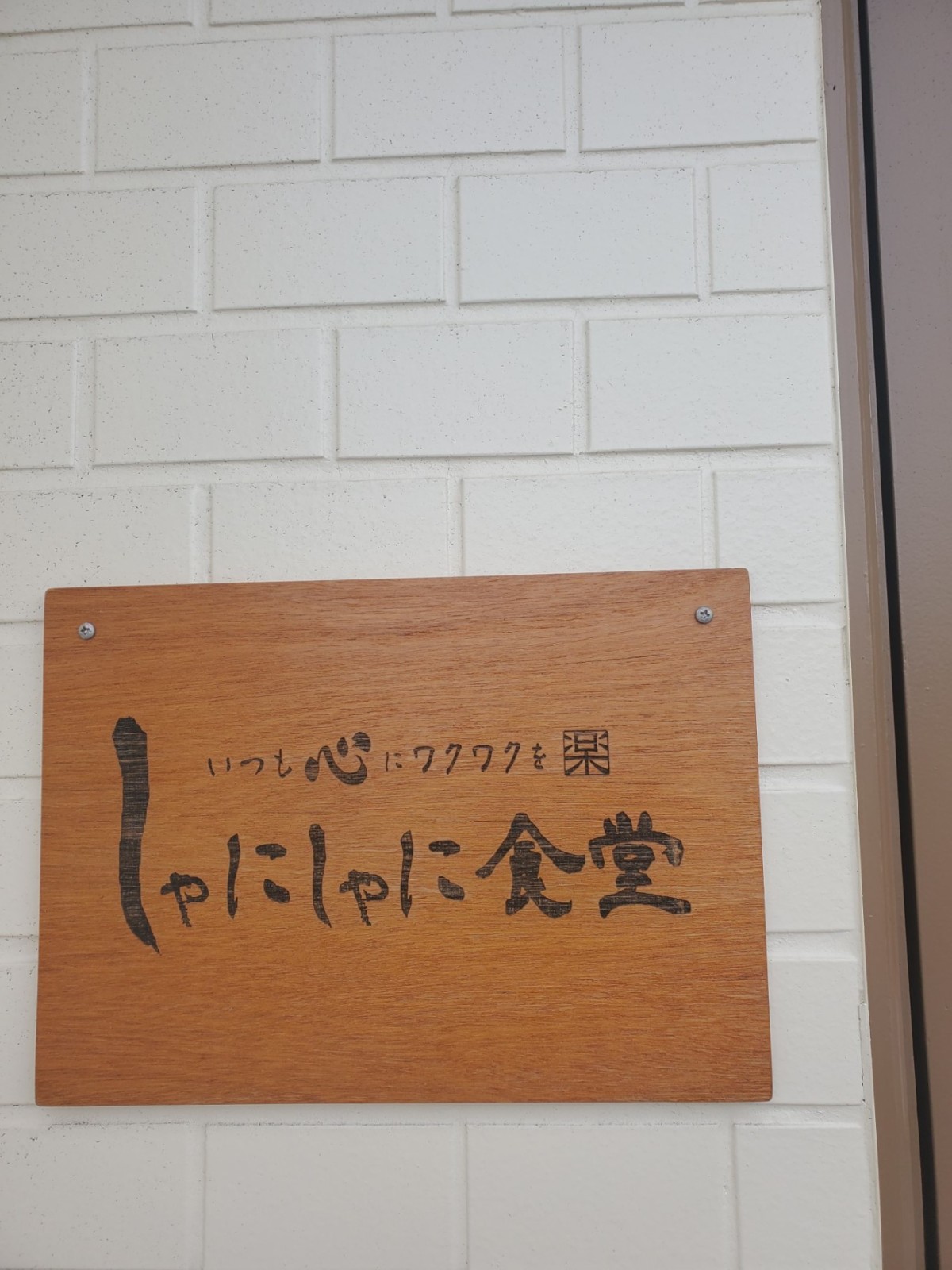 鳥取県米子市にオープンした『しゃにしゃに食堂』の看板