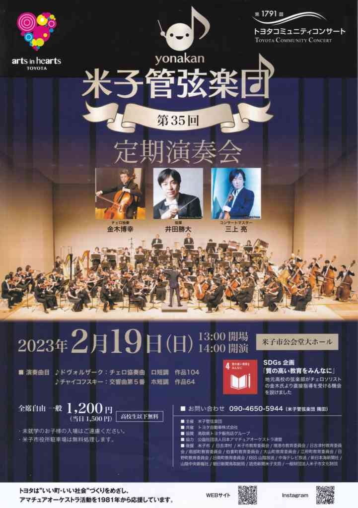 鳥取県米子市のイベント「米子管弦楽団 第35回定期演奏会」のチラシ