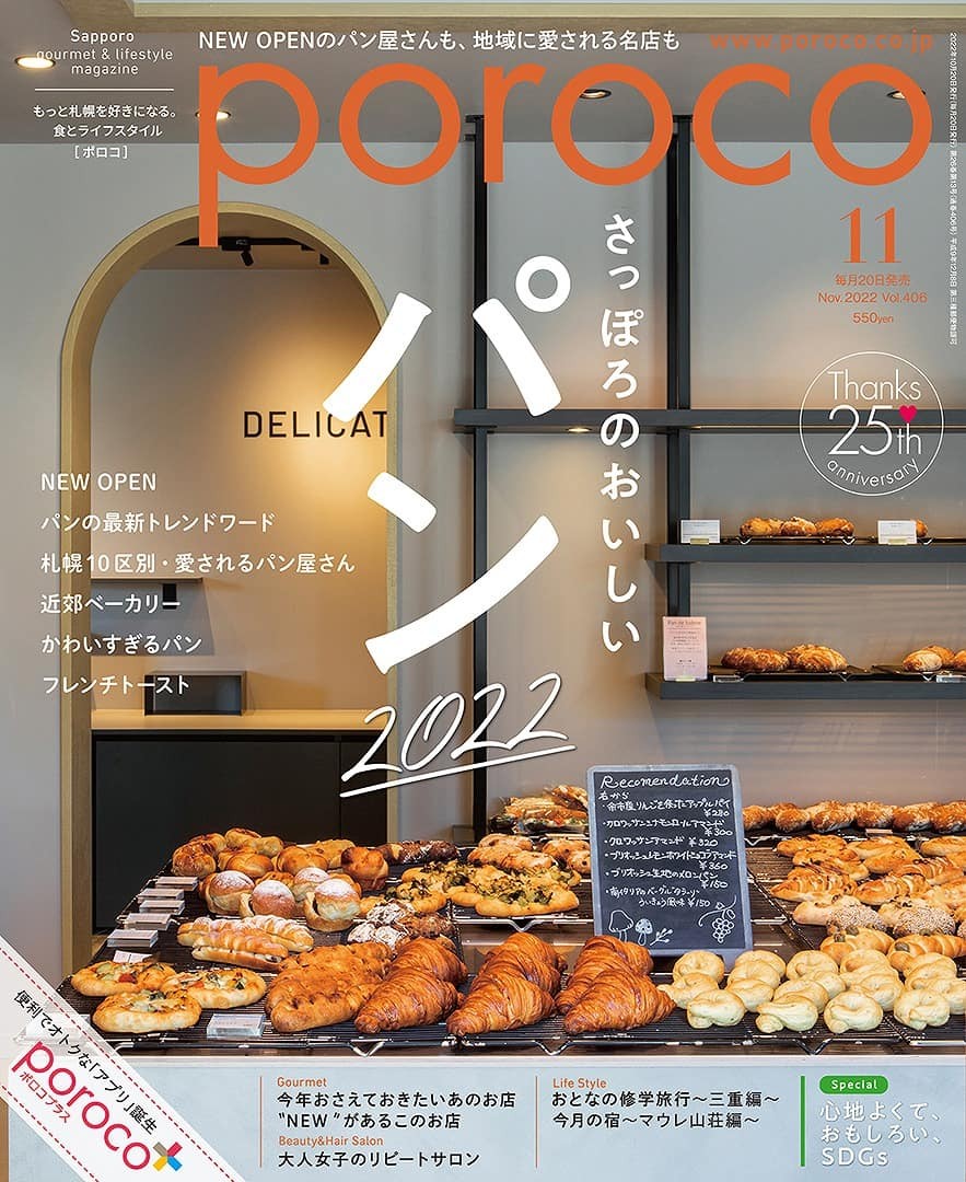北海道札幌のタウン情報誌「Poroco」の表紙