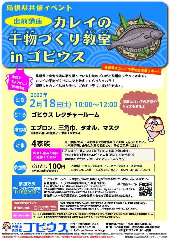 島根県出雲市のイベント「島根県共催イベント「カレイの干物づくり教室inゴビウス」」のチラシ