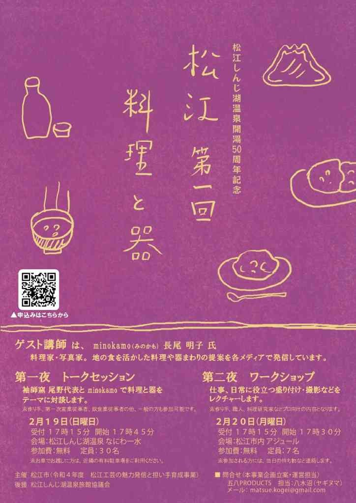 島根県松江市のイベント「【松江しんじ湖温泉開湯50周年記念】2023 松江「料理と器」トークセッション」のチラシ