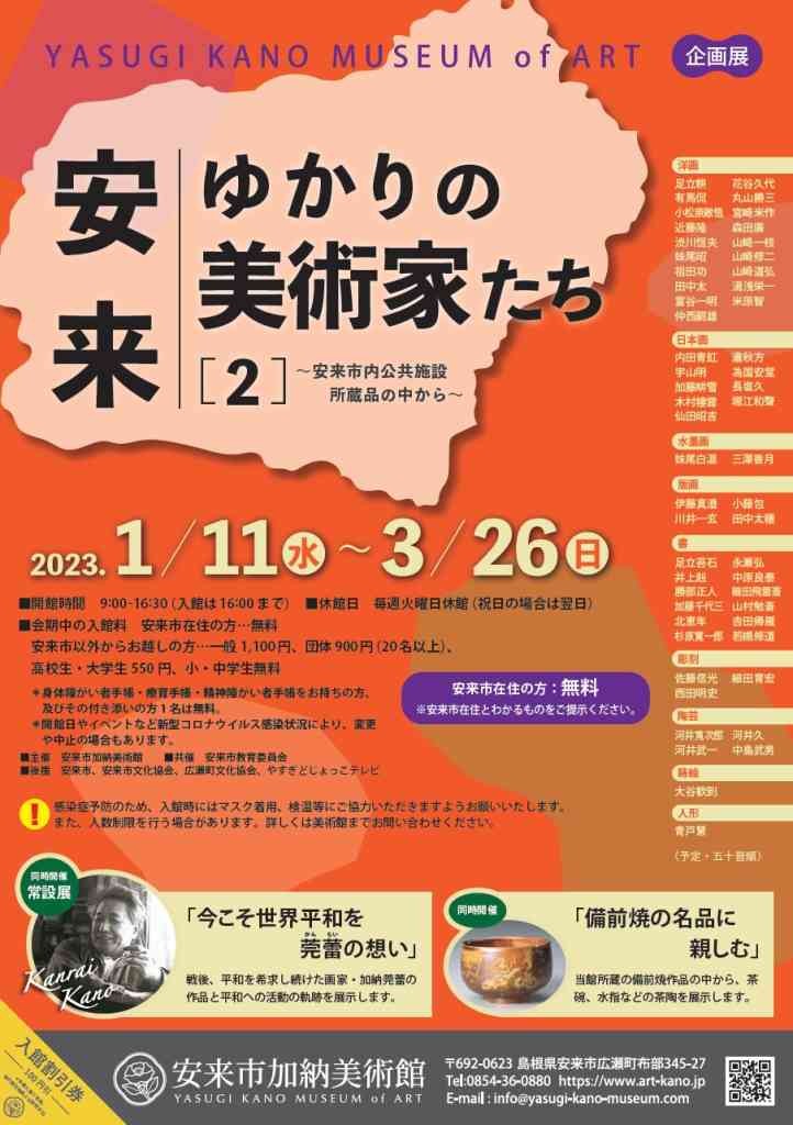 島根県安来市のイベント「企画展「安来ゆかりの美術家たち２」」のポスター