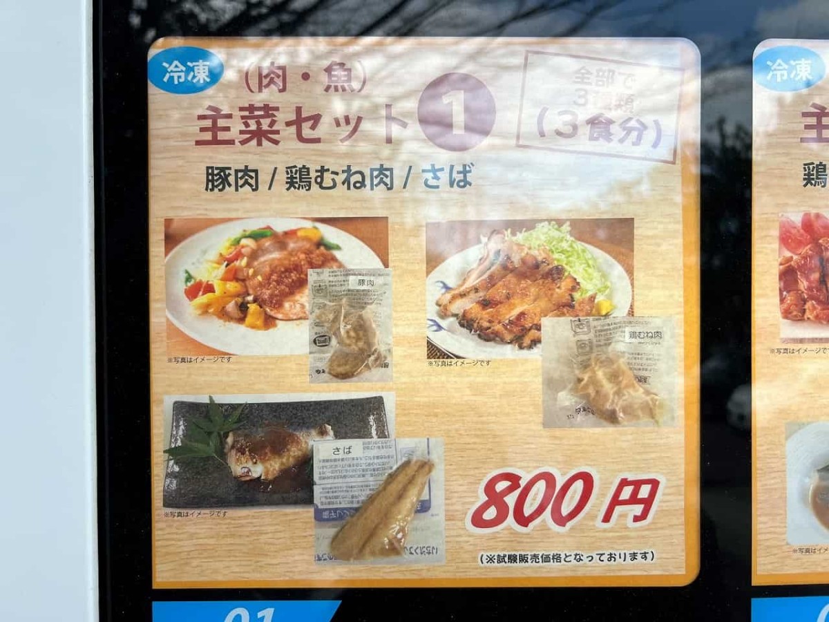 島根大学考案の減塩料理販売自販機「「無限レシピ」自販機」のラインナップ