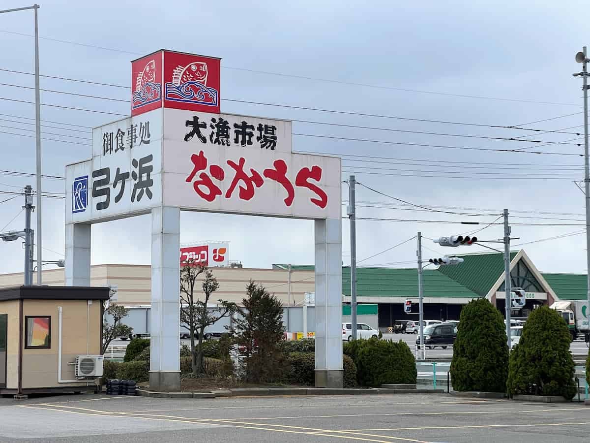 鳥取県境港市の『大漁市場なかうら』の看板