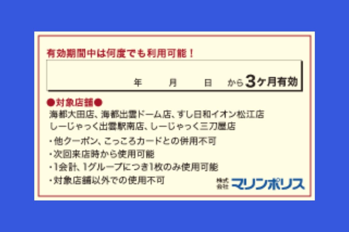 株式会社マリンポリスの運営寿司店で期間限定で発行する「島根県民パスポート」