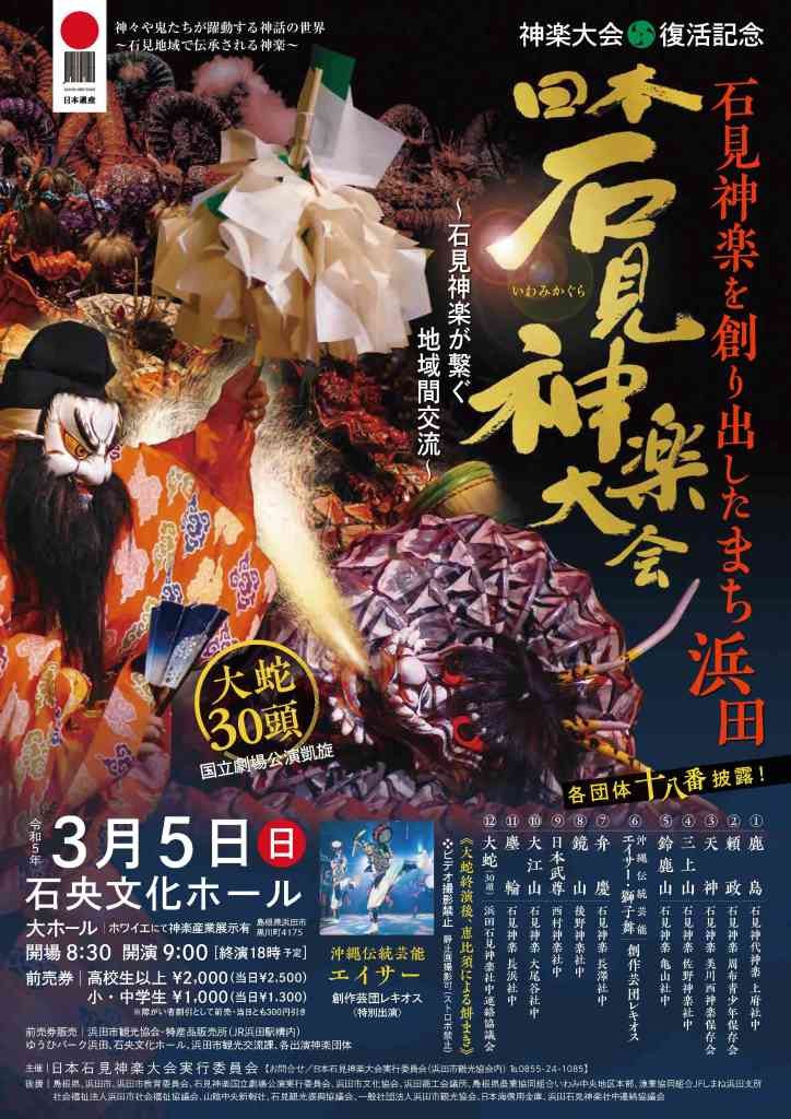 島根県浜田市のイベント「石見神楽を創り出したまち浜田「日本石見神楽大会～石見神楽が繋ぐ地域間交流～」」のチラシ