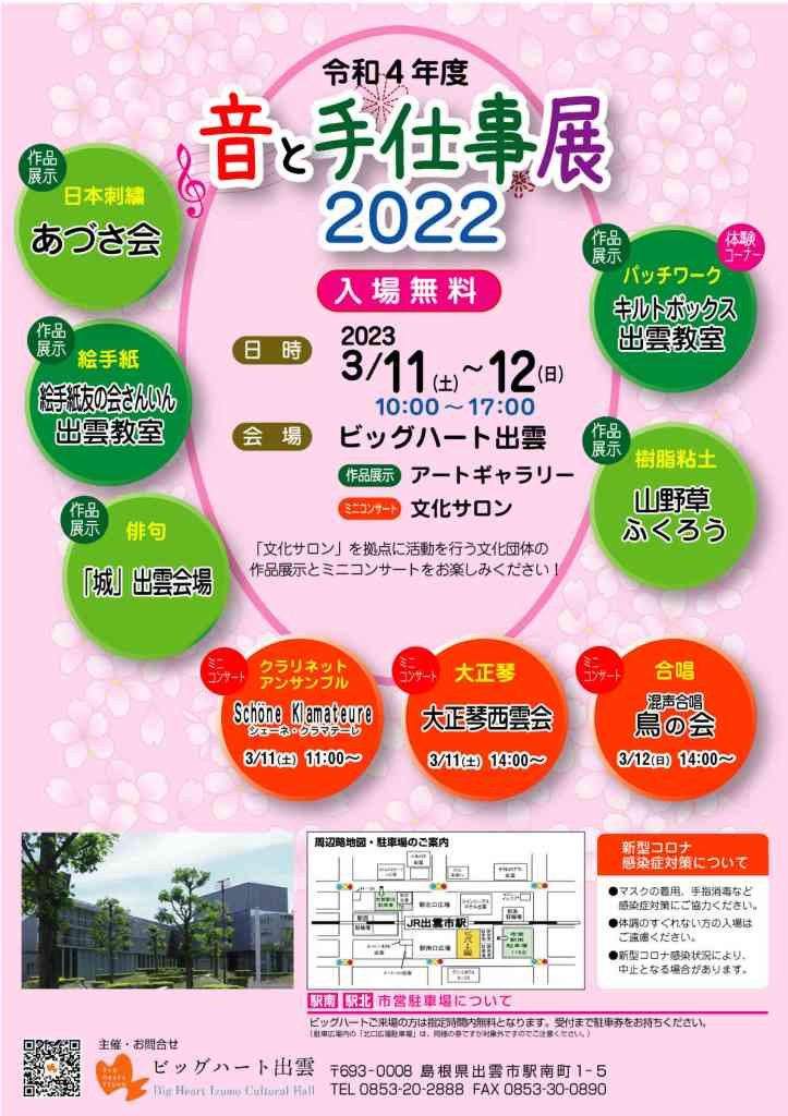 島根県出雲市のイベント「令和４年度「音と手仕事展2022」」のチラシ