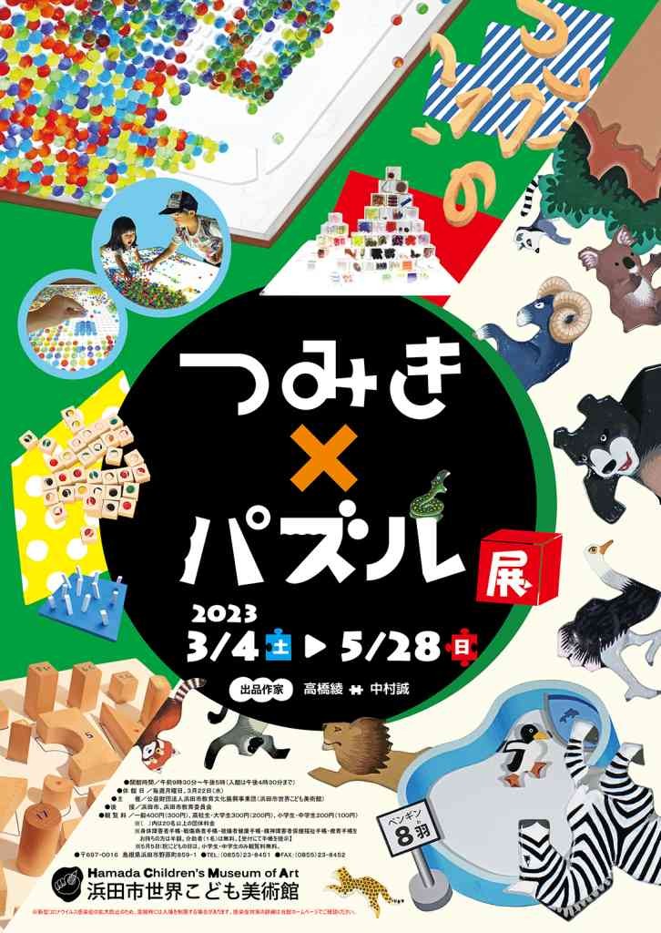 島根県浜田市のイベント「つみき×パズル 展」のポスター