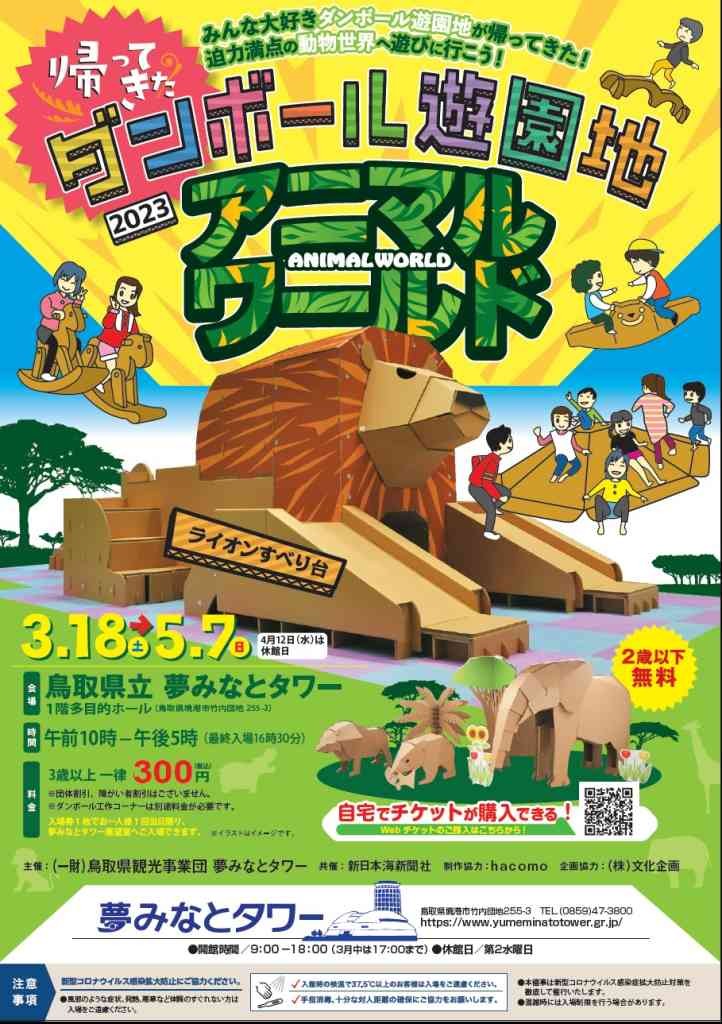 鳥取県境港市のイベント「帰ってきたダンボール遊園地～アニマルワールド～」のチラシ