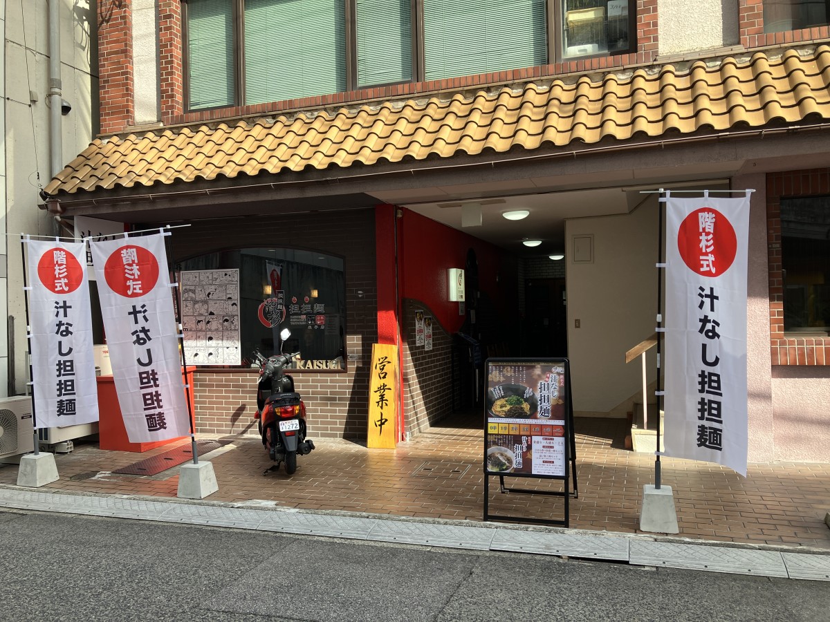 米子市万能町の担担麺専門店『汁なし担担麺 階杉 米子店』の外観