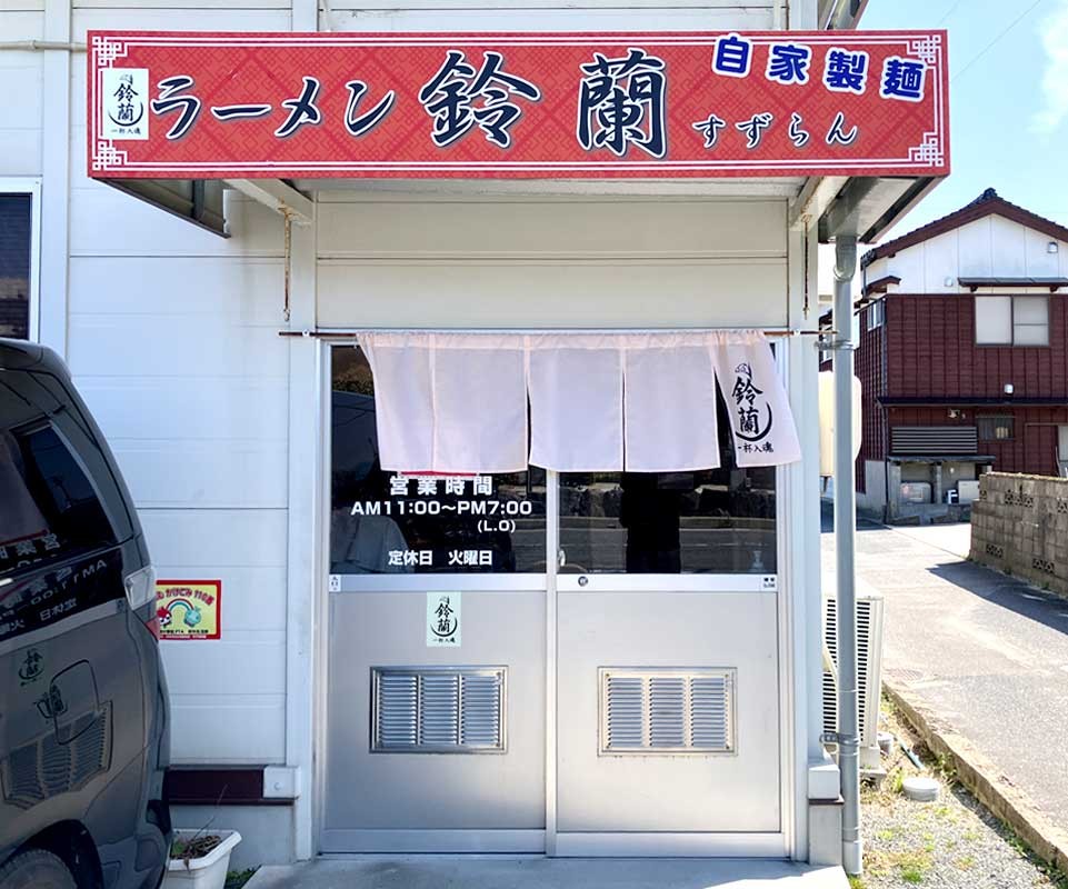 鳥取県日吉津村にある『ラーメン鈴蘭』の外観