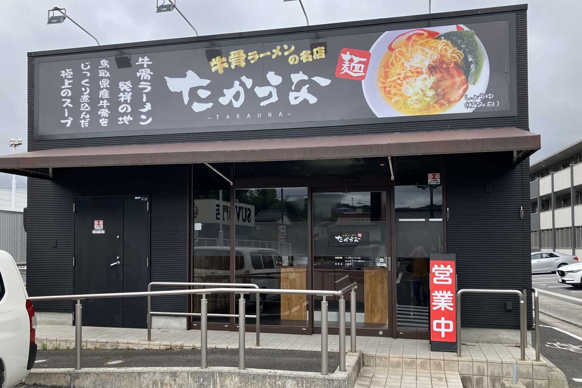 島根県松江市にある鳥取牛骨ラーメンの店「たかうな松江店」の外観