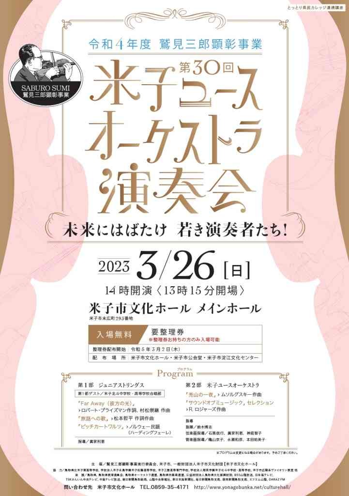 鳥取県米子市のイベント「令和4年度鷲見三郎顕彰事業「第30回米子ユースオーケストラ演奏会」」のチラシ