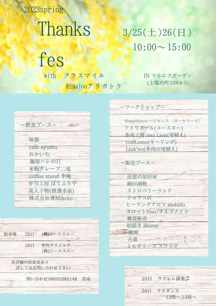 島根県出雲市のイベント「 Thanks fes」のチラシ