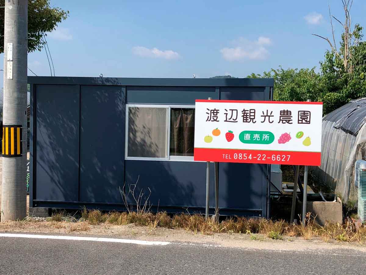 島根県安来市のおすすめいちご狩りスポット『渡辺観光農園』の看板
