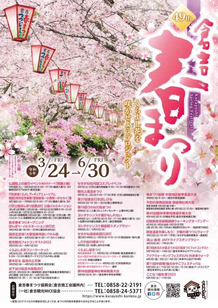 鳥取県倉吉市のイベント「第49回倉吉春まつり〜くらよし花を咲かせようプロジェクト〜」のチラシ