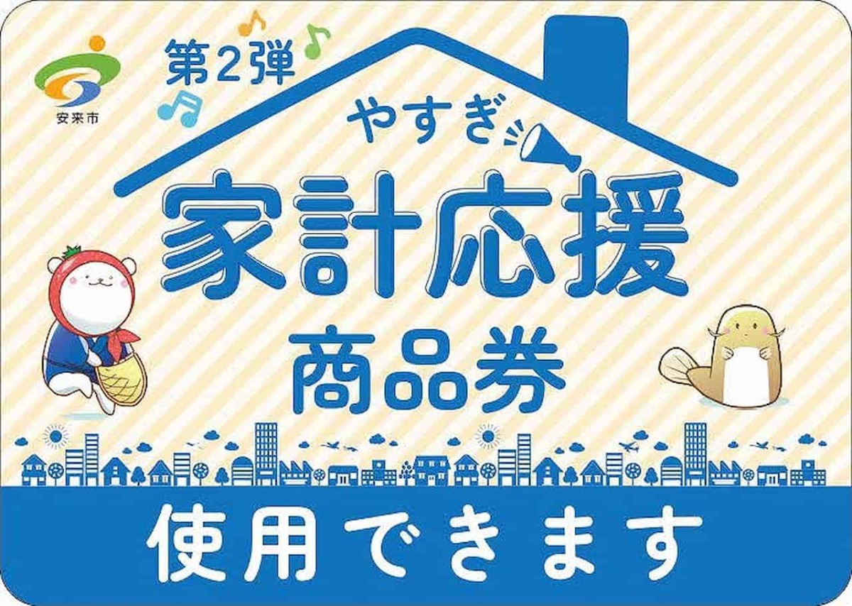 島根県安来市の「やすぎ家計応援商品券」のチラシ・ステッカー