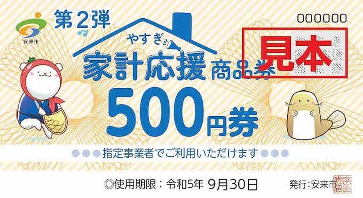 島根県安来市の「やすぎ家計応援商品券」のサンプル見本