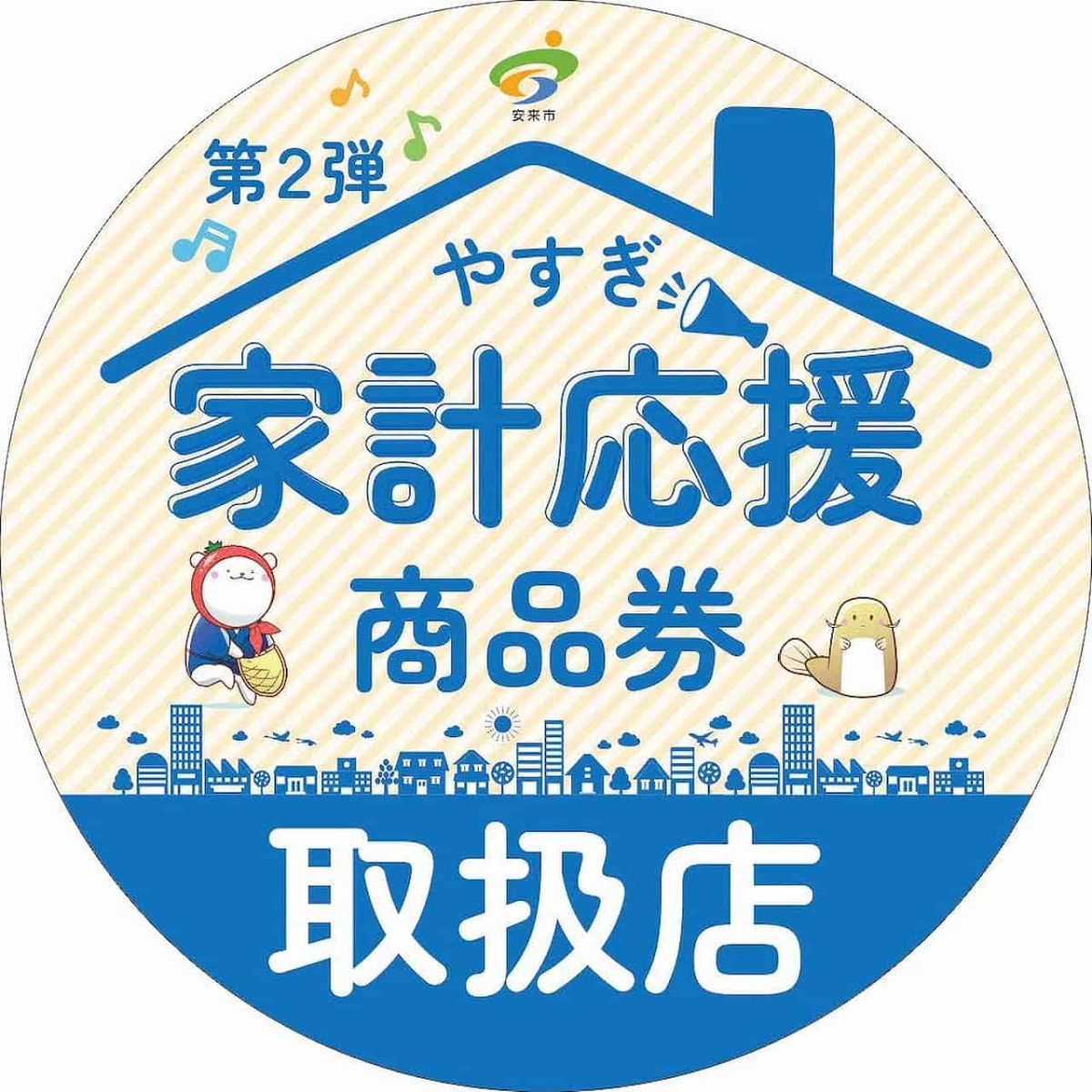 島根県安来市の「やすぎ家計応援商品券」のチラシ・ステッカー